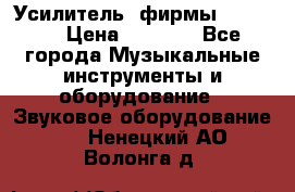 Усилитель  фирмы adastra › Цена ­ 8 000 - Все города Музыкальные инструменты и оборудование » Звуковое оборудование   . Ненецкий АО,Волонга д.